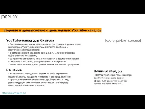 Ведение и продвижение строительных YouTube-каналов YouTube-канал для бизнеса https://replay-video.ru/ -