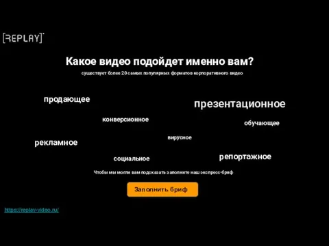 Какое видео подойдет именно вам? презентационное https://replay-video.ru/ существует более 20