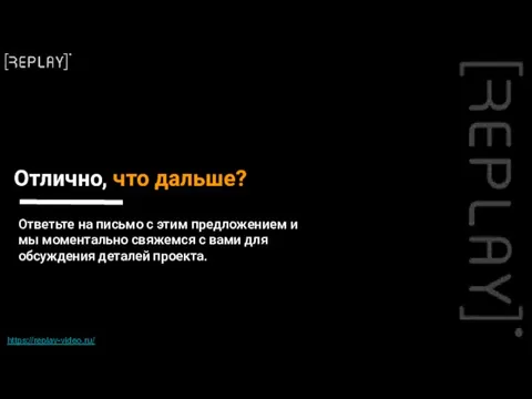 Отлично, что дальше? https://replay-video.ru/ Ответьте на письмо с этим предложением