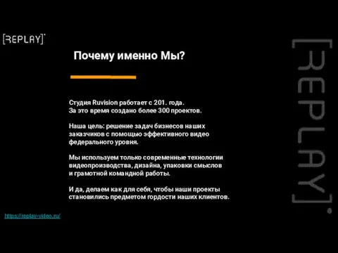 Почему именно Мы? Студия Ruvision работает с 201. года. За