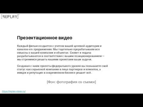 Презентационное видео Каждый фильм создается с учетом вашей целевой аудитории