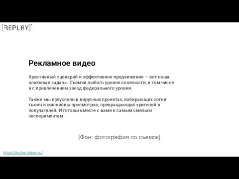 Рекламное видео Креативный сценарий и эффективное продвижение — вот наша