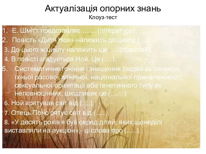 Актуалізація опорних знань Клоуз-тест Е. Шмітт представляє …… (літературу). Повість «Дитя Ноя» належить