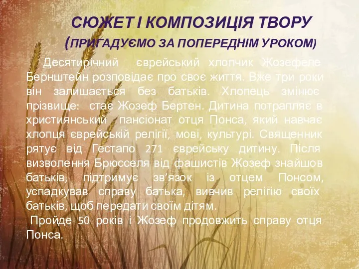 СЮЖЕТ І КОМПОЗИЦІЯ ТВОРУ (ПРИГАДУЄМО ЗА ПОПЕРЕДНІМ УРОКОМ) Десятирічний єврейський хлопчик Жозефеле Бернштейн