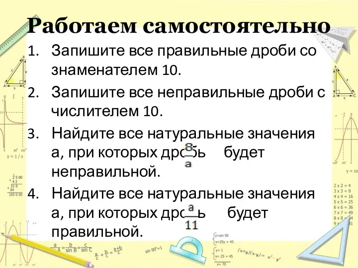 Работаем самостоятельно Запишите все правильные дроби со знаменателем 10. Запишите