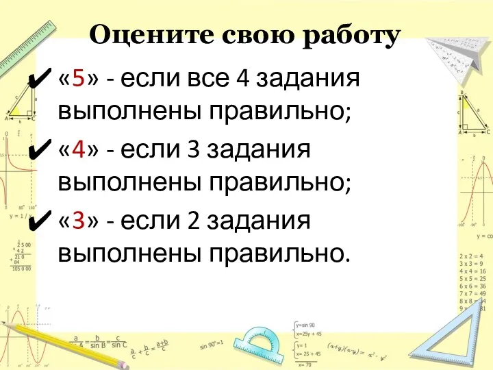 Оцените свою работу «5» - если все 4 задания выполнены