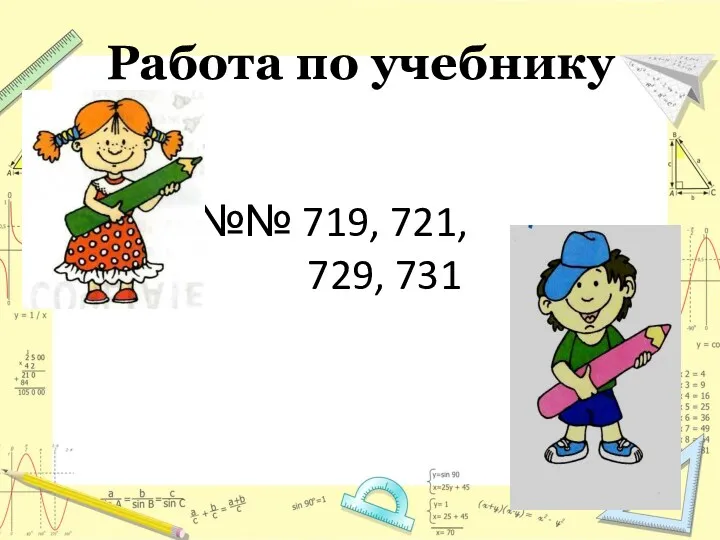 №№ 719, 721, 729, 731 Работа по учебнику