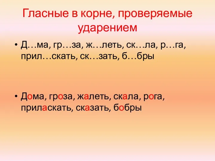 Гласные в корне, проверяемые ударением Д…ма, гр…за, ж…леть, ск…ла, р…га,