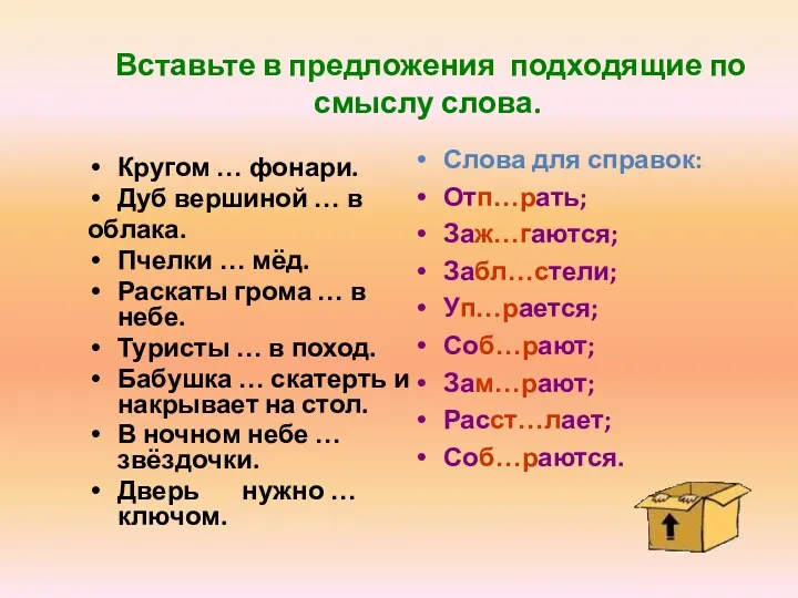 Вставьте в предложения подходящие по смыслу слова. Кругом … фонари.