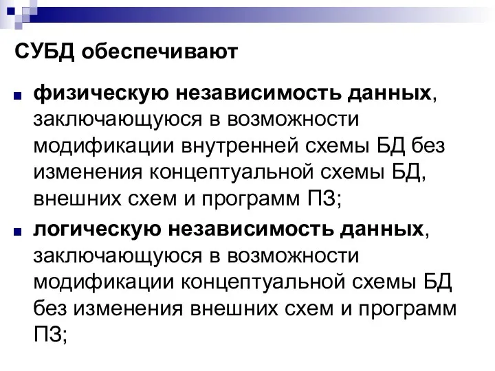 СУБД обеспечивают физическую независимость данных, заключающуюся в возможности модификации внутренней схемы БД без