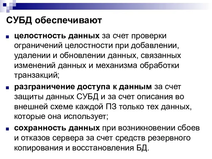 СУБД обеспечивают целостность данных за счет проверки ограничений целостности при добавлении, удалении и