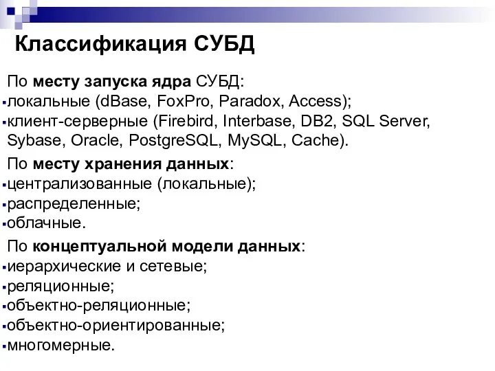 Классификация СУБД По месту запуска ядра СУБД: локальные (dBase, FoxPro, Paradox, Access); клиент-серверные