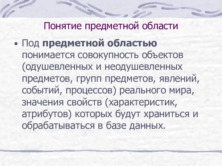 Понятие предметной области Под предметной областью понимается совокупность объектов (одушевленных и неодушевленных предметов,