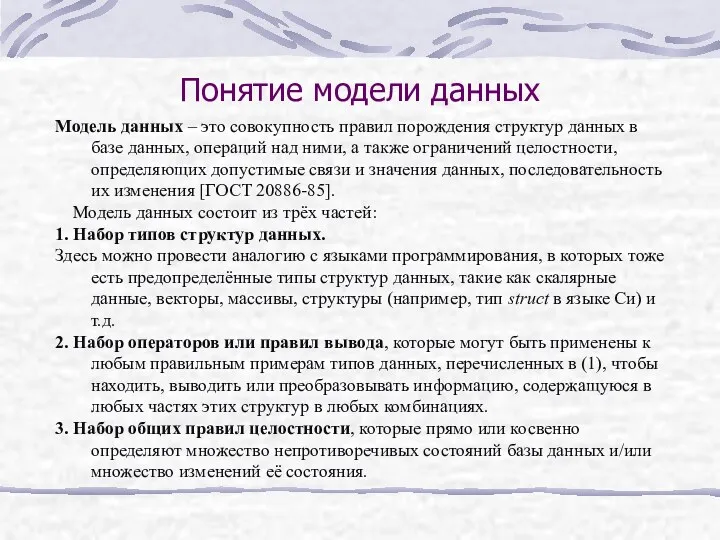 Понятие модели данных Модель данных – это совокупность правил порождения структур данных в