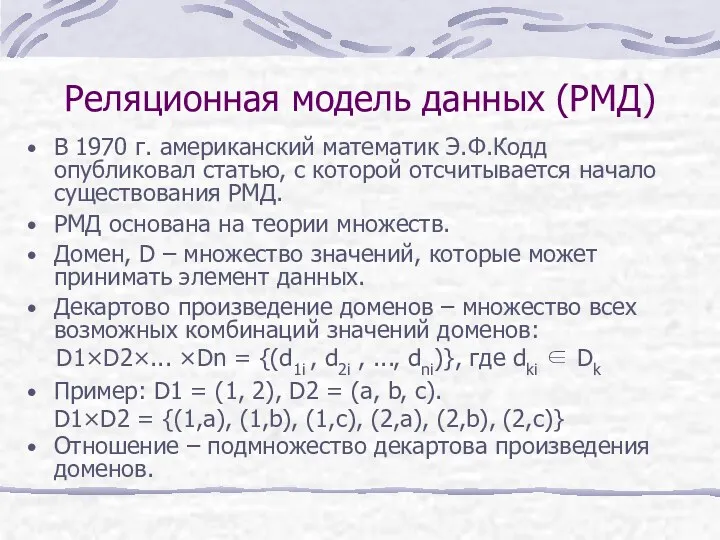 Реляционная модель данных (РМД) В 1970 г. американский математик Э.Ф.Кодд опубликовал статью, с