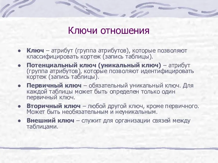 Ключи отношения Ключ – атрибут (группа атрибутов), которые позволяют классифицировать кортеж (запись таблицы).