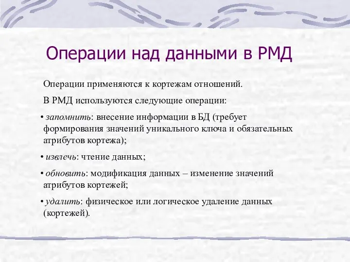 Операции над данными в РМД Операции применяются к кортежам отношений. В РМД используются