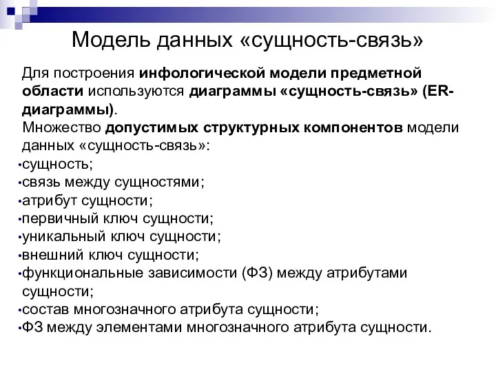 Модель данных «сущность-связь» Для построения инфологической модели предметной области используются диаграммы «сущность-связь» (ER-диаграммы).