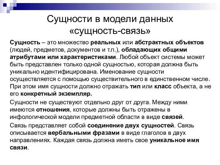 Сущности в модели данных «сущность-связь» Сущность – это множество реальных или абстрактных объектов