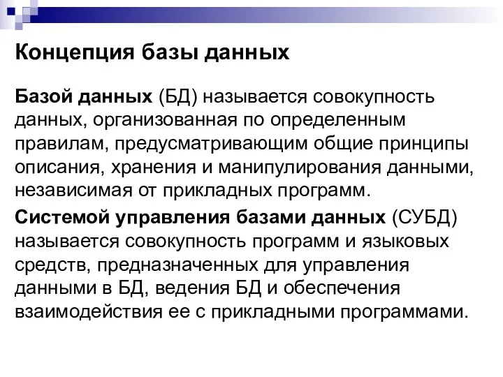 Концепция базы данных Базой данных (БД) называется совокупность данных, организованная по определенным правилам,