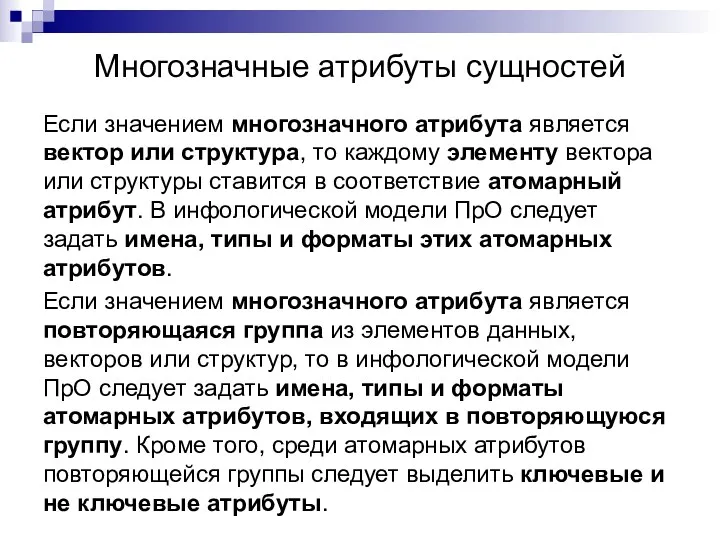 Многозначные атрибуты сущностей Если значением многозначного атрибута является вектор или структура, то каждому