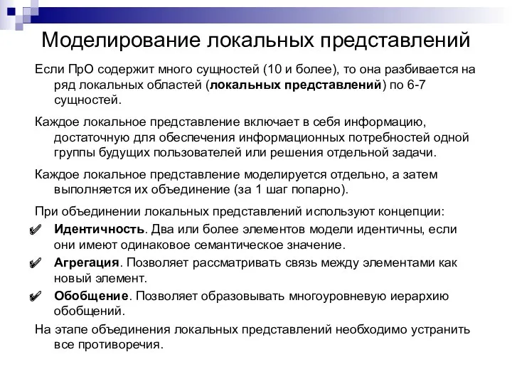 Моделирование локальных представлений Если ПрО содержит много сущностей (10 и более), то она