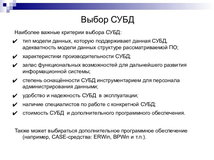 Выбор СУБД Наиболее важные критерии выбора СУБД: тип модели данных, которую поддерживает данная