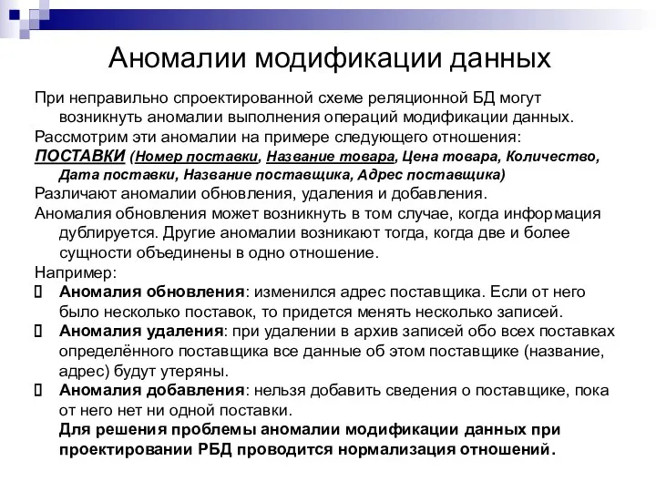 Аномалии модификации данных При неправильно спроектированной схеме реляционной БД могут возникнуть аномалии выполнения