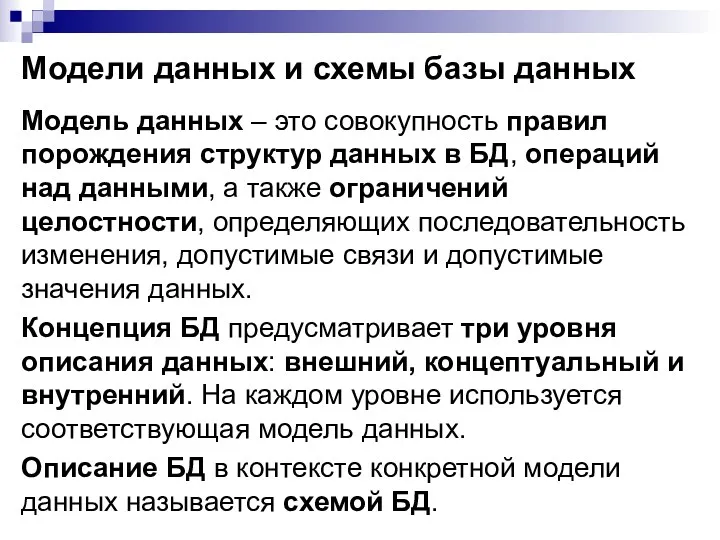 Модели данных и схемы базы данных Модель данных – это совокупность правил порождения