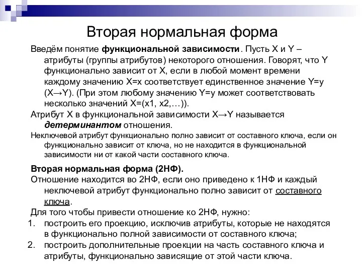 Вторая нормальная форма Введём понятие функциональной зависимости. Пусть X и Y – атрибуты