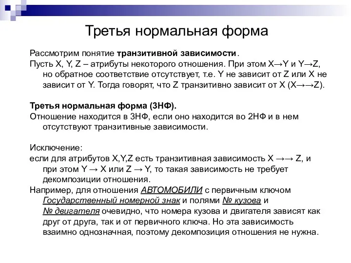 Третья нормальная форма Рассмотрим понятие транзитивной зависимости. Пусть X, Y, Z – атрибуты