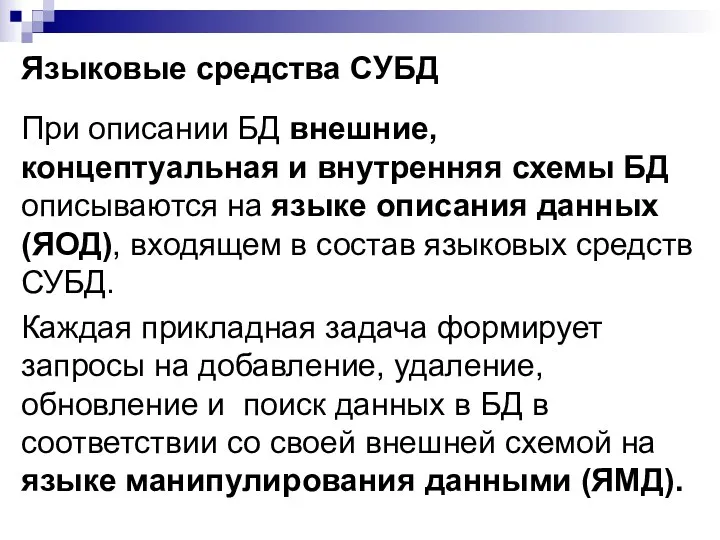 Языковые средства СУБД При описании БД внешние, концептуальная и внутренняя схемы БД описываются