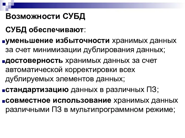 Возможности СУБД СУБД обеспечивают: уменьшение избыточности хранимых данных за счет минимизации дублирования данных;