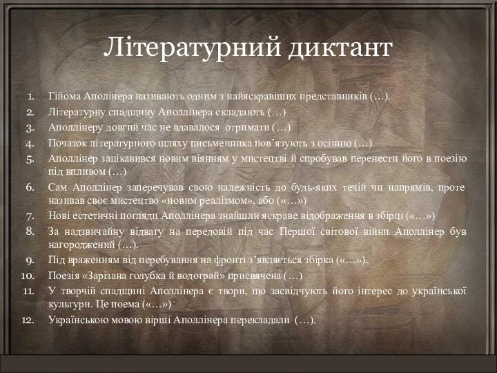 Літературний диктант Гійома Аполінера називають одним з найяскравіших представників (…).