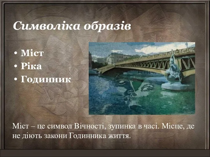 Символіка образів Міст Ріка Годинник Міст – це символ Вічності,