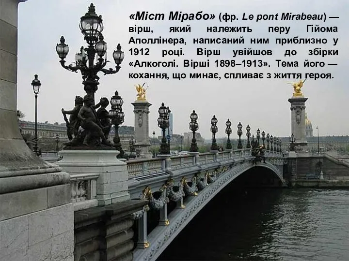 «Міст Мірабо» (фр. Le pont Mirabeau) — вірш, який належить
