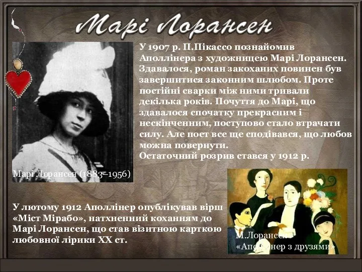 У 1907 р. П.Пікассо познайомив Аполлінера з художницею Марі Лорансен.