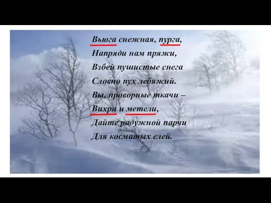 Вьюга снежная, пурга, Напряди нам пряжи, Взбей пушистые снега Словно пух лебяжий. Вы,