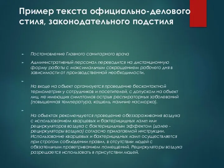 Пример текста официально-делового стиля, законодательного подстиля Постановление Главного санитарного врача