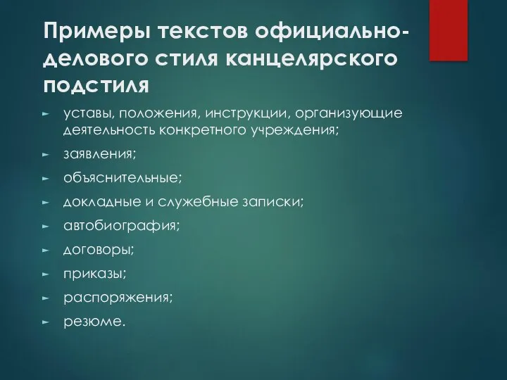 Примеры текстов официально-делового стиля канцелярского подстиля уставы, положения, инструкции, организующие