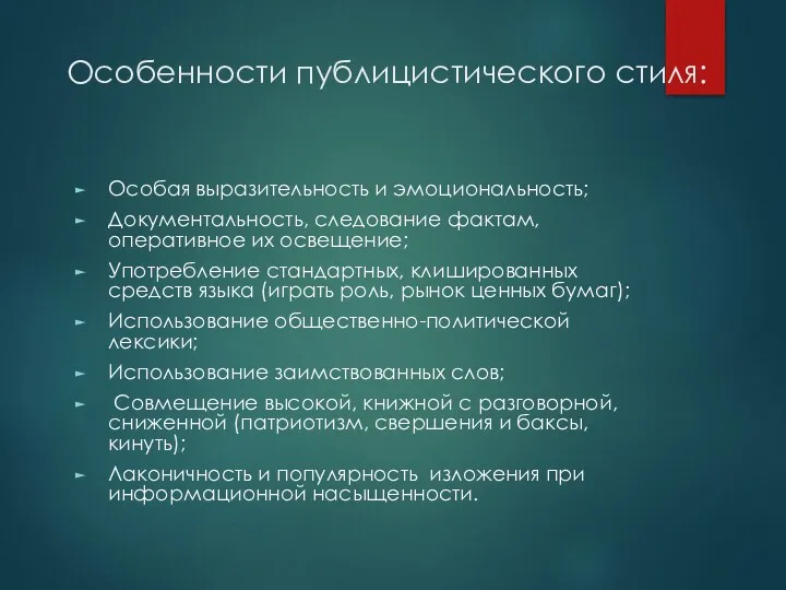 Особенности публицистического стиля: Особая выразительность и эмо­ци­о­наль­ность; Документальность, следование фактам,