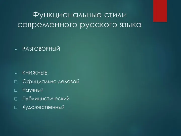 Функциональные стили современного русского языка РАЗГОВОРНЫЙ КНИЖНЫЕ: Официально-деловой Научный Публицистический Художественный