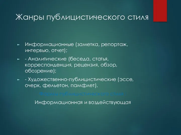 Жанры публицистического стиля Информационные (заметка, репортаж, интервью, отчет); - Аналитические