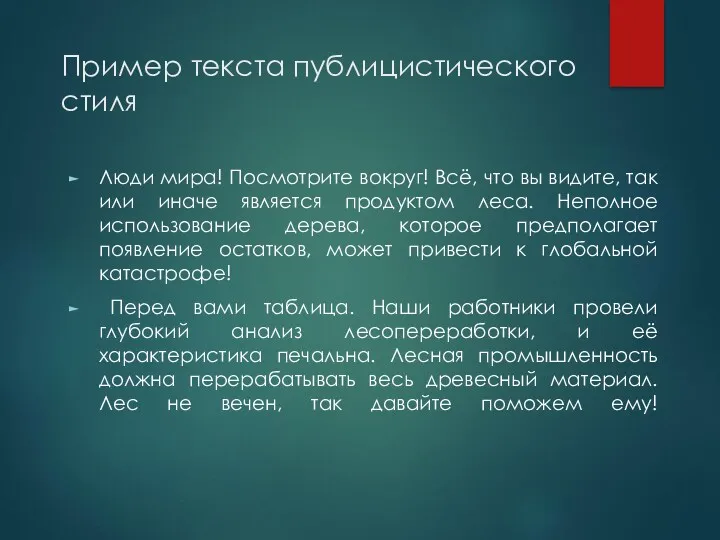 Пример текста публицистического стиля Люди мира! Посмотрите вокруг! Всё, что