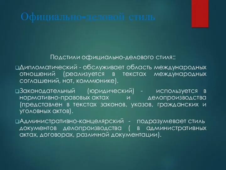 Официально-деловой стиль Подстили официально-делового стиля:: Дипломатический - обслуживает область международных