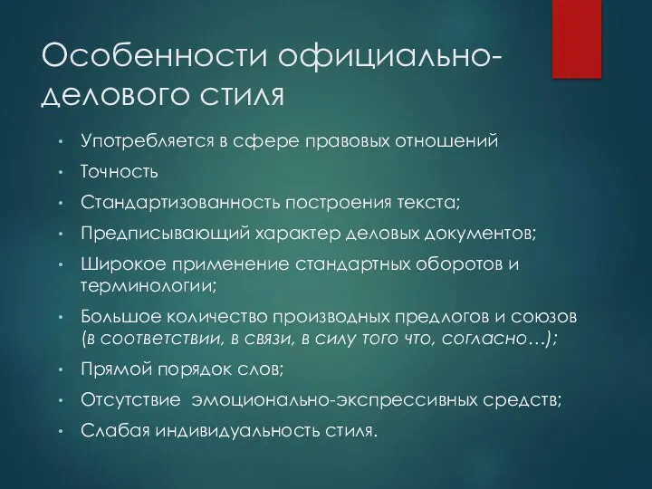 Особенности официально-делового стиля Употребляется в сфере правовых отношений Точность Стандартизованность