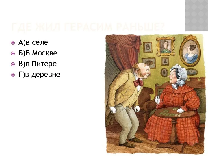 ГДЕ ЖИЛ ГЕРАСИМ РАНЬШЕ? А)в селе Б)В Москве В)в Питере Г)в деревне