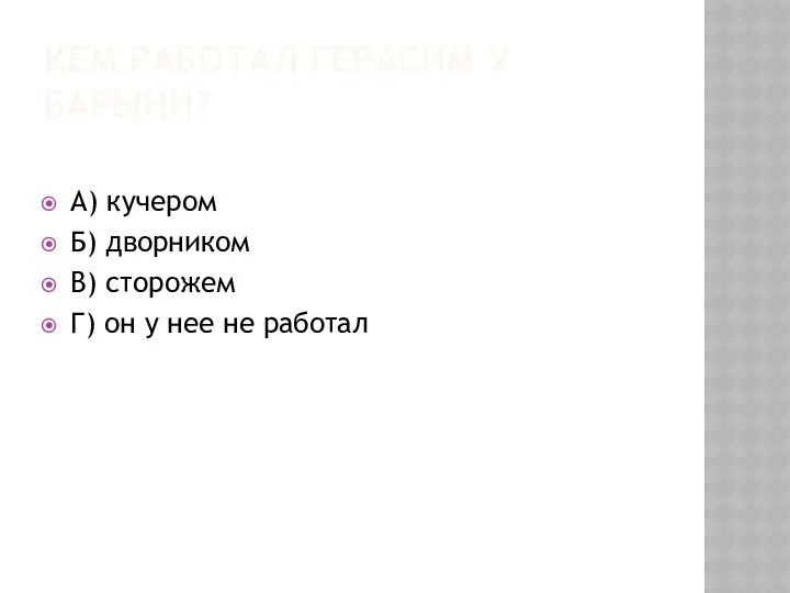 КЕМ РАБОТАЛ ГЕРАСИМ У БАРЫНИ? А) кучером Б) дворником В)