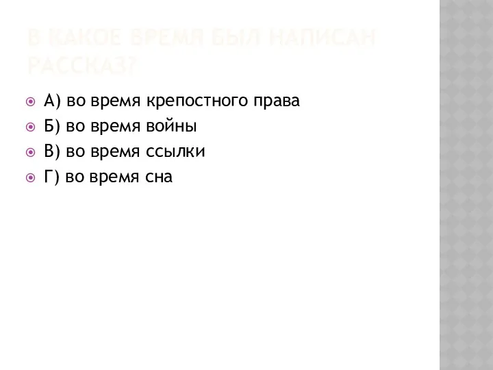 В КАКОЕ ВРЕМЯ БЫЛ НАПИСАН РАССКАЗ? А) во время крепостного