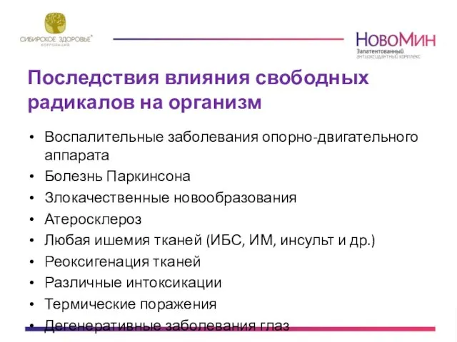 Последствия влияния свободных радикалов на организм Воспалительные заболевания опорно-двигательного аппарата